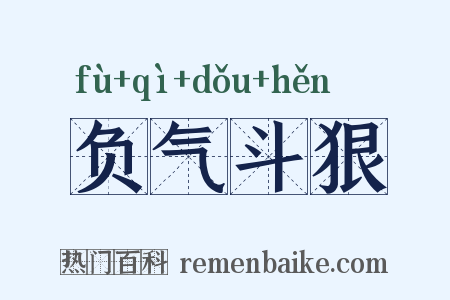 负气斗狠是什么意思的图片